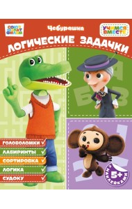 Логические задачки (с наклейками)