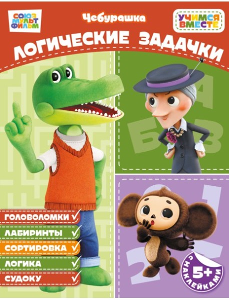 Логические задачки (с наклейками)