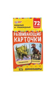 Умка/ДИНОЗАВРЫ КАРТОННЫЕ КАРТОЧКИ: 88Х126 ММ, 36 КАРТОЧЕК. КОРОБКА: 93Х130Х22 ММ в кор.40шт