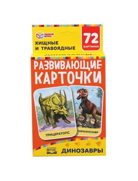 Умка/ДИНОЗАВРЫ КАРТОННЫЕ КАРТОЧКИ: 88Х126 ММ, 36 КАРТОЧЕК. КОРОБКА: 93Х130Х22 ММ в кор.40шт