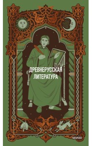 Древнерусская литература. Вечные истории