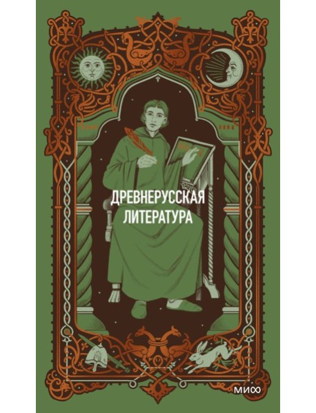 Древнерусская литература. Вечные истории