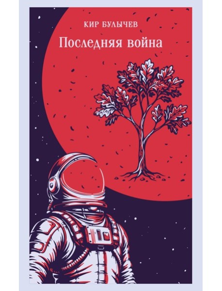 Последняя война