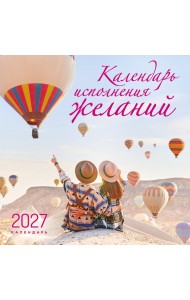 Календарь исполнения желаний. Календарь настенный на 16 месяцев на 2027 год (300х300 мм)