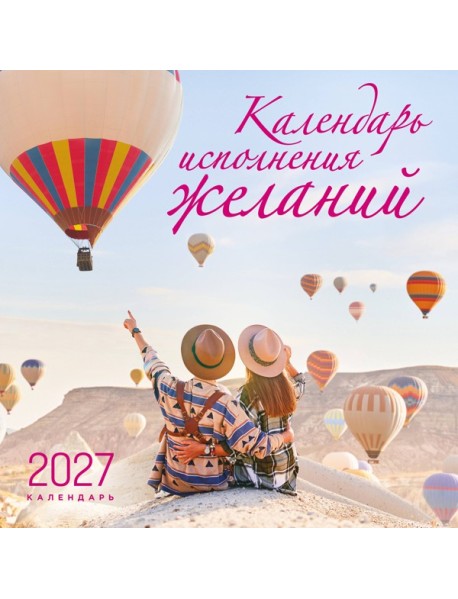 Календарь исполнения желаний. Календарь настенный на 16 месяцев на 2027 год (300х300 мм)