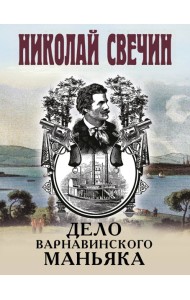 Дело Варнавинского маньяка