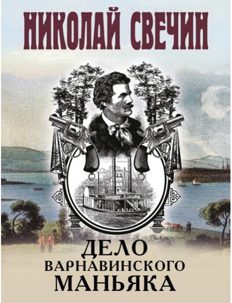 Дело Варнавинского маньяка