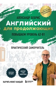 Самоучитель. Английский для продолжающих. A2-B1. Выучить может каждый! Повышаем уровень