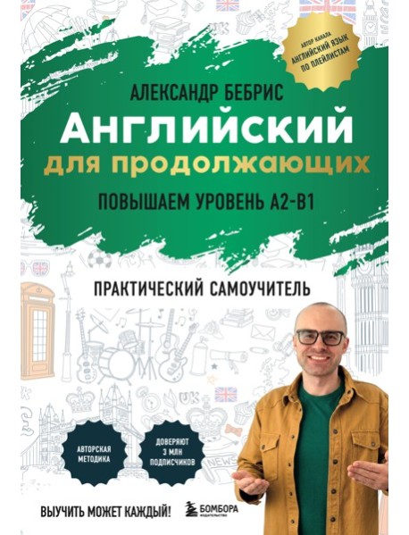Самоучитель. Английский для продолжающих. A2-B1. Выучить может каждый! Повышаем уровень