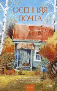 Осенняя почта