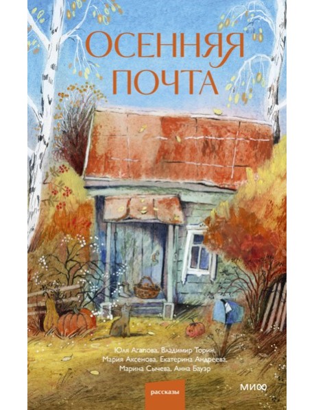 Осенняя почта