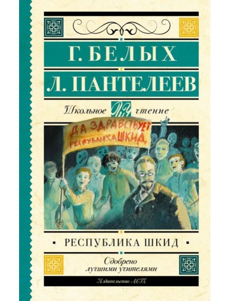 Республика ШКИД