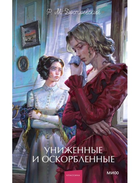 Униженные и оскорбленные. Вечные истории. Young Adult