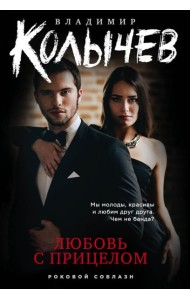 Любовь с прицелом
