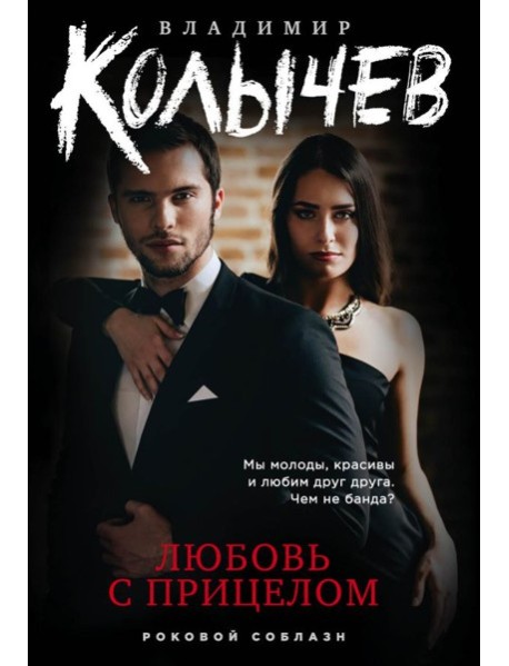 Любовь с прицелом
