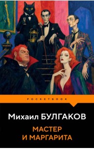 Мастер и Маргарита