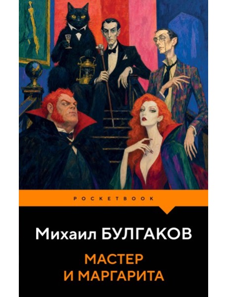 Мастер и Маргарита