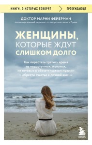Женщины, которые ждут слишком долго. Как перестать тратить время на недоступных, женатых, не готовых к обязательствам мужчин, и обрести счастье в личной жизни