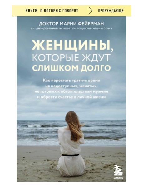 Женщины, которые ждут слишком долго. Как перестать тратить время на недоступных, женатых, не готовых к обязательствам мужчин, и обрести счастье в личной жизни