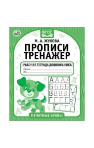 Печатные буквы. М.А. Жукова. Прописи-тренажер. Рабочая тетрадь дошкольника. 16 стр. Умка в кор.50шт