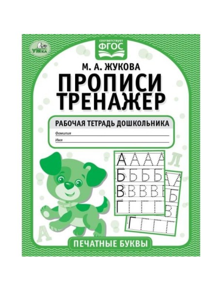 Печатные буквы. М.А. Жукова. Прописи-тренажер. Рабочая тетрадь дошкольника. 16 стр. Умка в кор.50шт