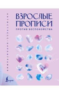 Взрослые прописи против беспокойства