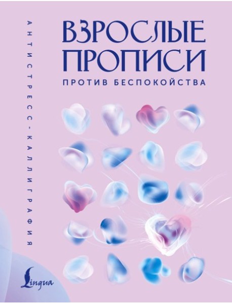 Взрослые прописи против беспокойства