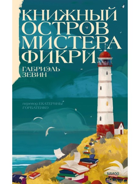 Книжный остров мистера Фикри
