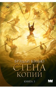 Стена копий