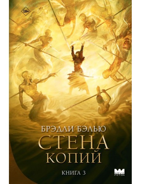 Стена копий