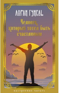 Человек, который хотел быть счастливым: роман