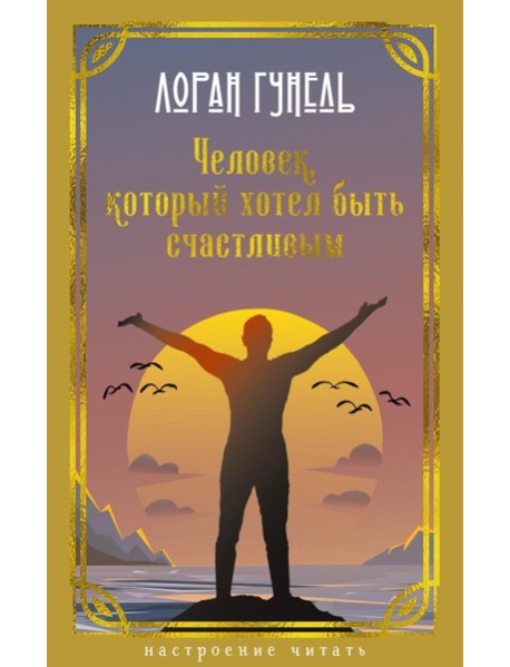 Человек, который хотел быть счастливым: роман