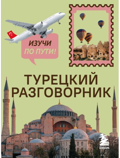 Турецкий разговорник. Изучи по пути!