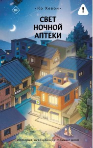Свет ночной аптеки