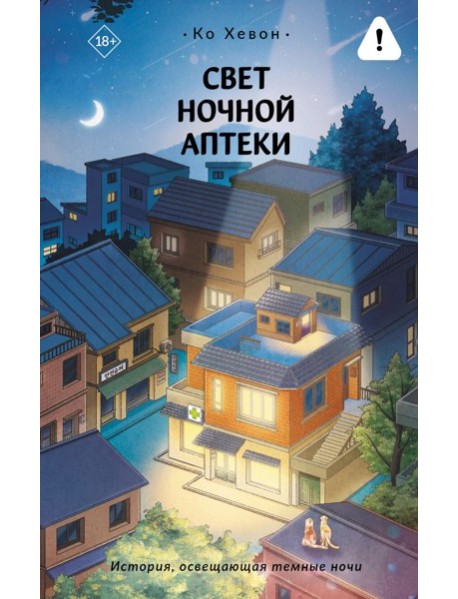 Свет ночной аптеки
