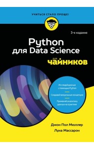 Python для Data Science для чайников, 3-е издание