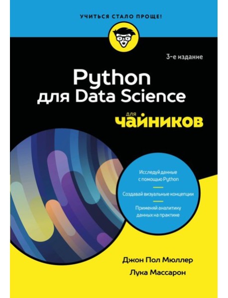 Python для Data Science для чайников, 3-е издание