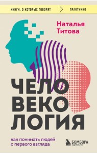 Человекология. Как понимать людей с первого взгляда