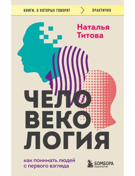 Человекология. Как понимать людей с первого взгляда