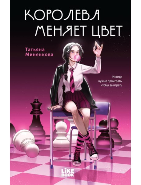 Королева меняет цвет