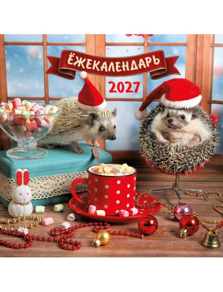 Ёжекалендарь. Какао с маршмеллоу. Календарь настенный на 2027 год (170х170)