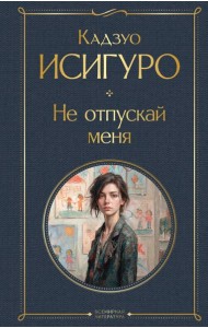 Не отпускай меня
