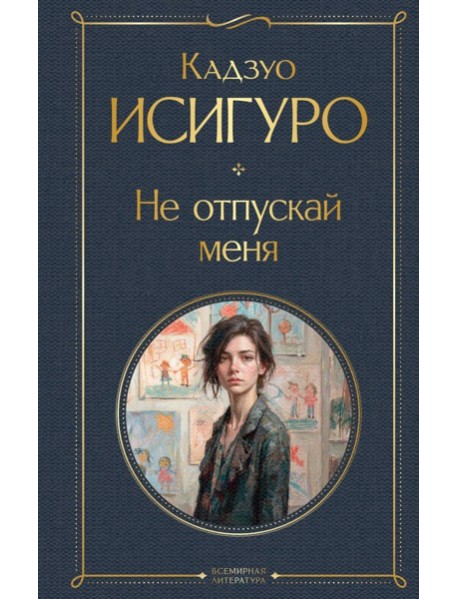 Не отпускай меня
