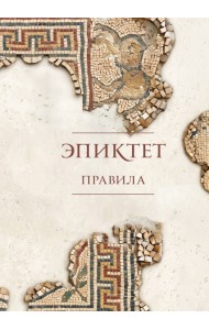 Правила. Подарочное издание с имитацием мозаики. Подарочное издание с имитацией мозаики