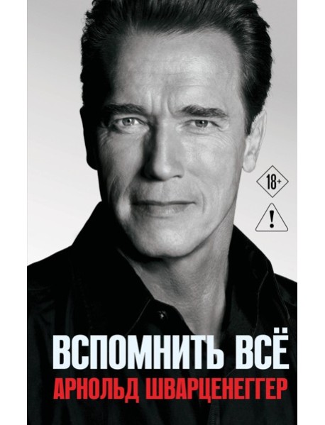 Арнольд Шварценеггер. Вспомнить все