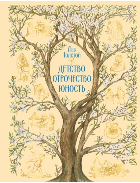 Детство. Отрочество. Юность