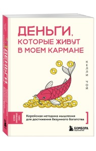 Деньги, которые живут в моем кармане. Корейская методика мышления для достижения безумного богатства