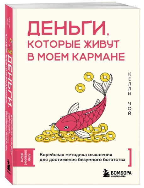 Деньги, которые живут в моем кармане. Корейская методика мышления для достижения безумного богатства