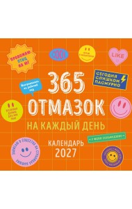365 отмазок на каждый день. Календарь настенный на 2027 год (300х300 мм)