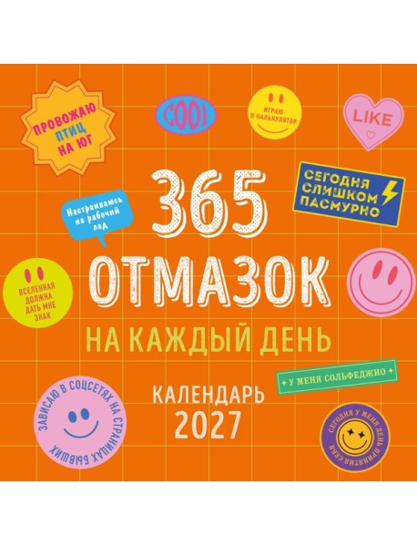 365 отмазок на каждый день. Календарь настенный на 2027 год (300х300 мм)